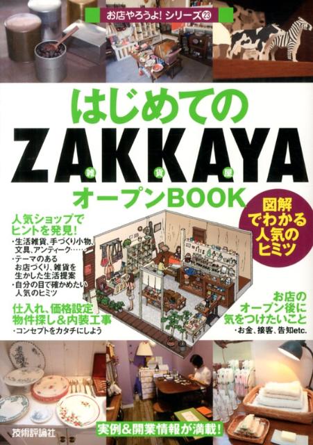 楽天ブックス: はじめてのZAKKAYAオープンBOOK - 図解でわかる人気の