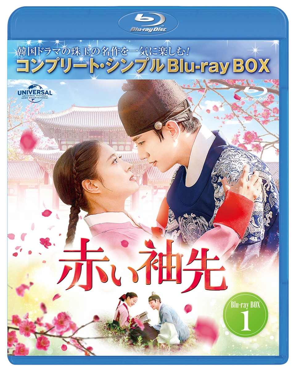 楽天ブックス: 赤い袖先 日本語吹替収録版 BD-BOX1 ＜コンプリート