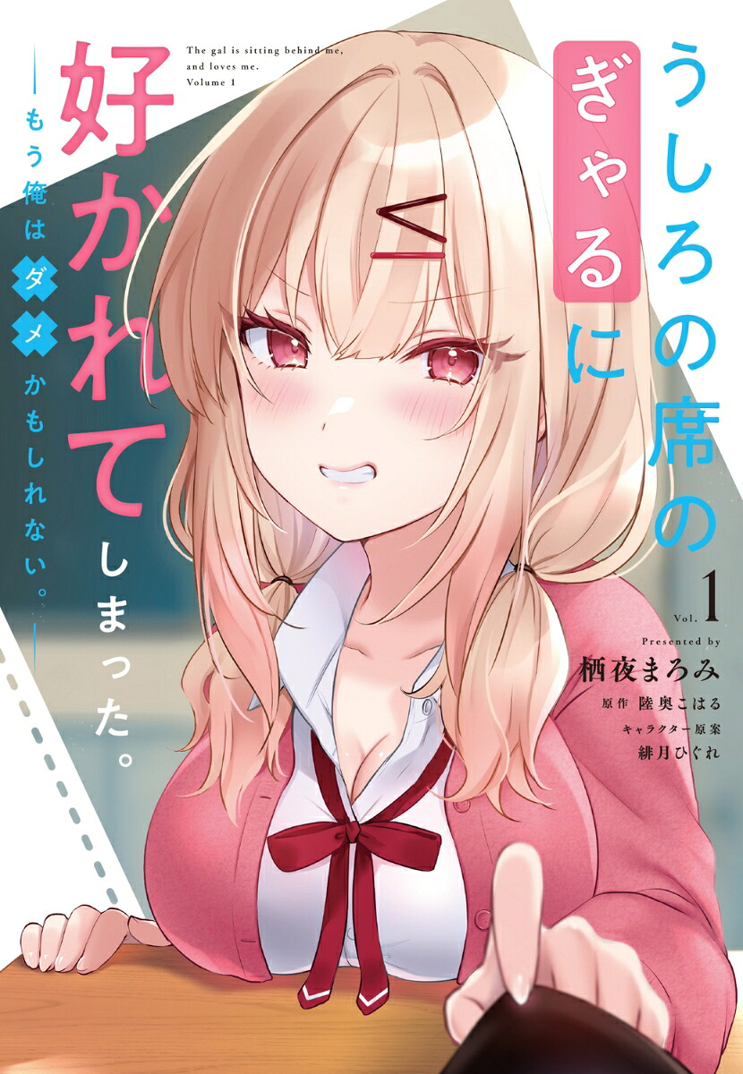 うしろの席のぎゃるに好かれてしまった。（1）もう俺はダメかもしれない。（電撃コミックスNEXT）[栖夜まろみ]