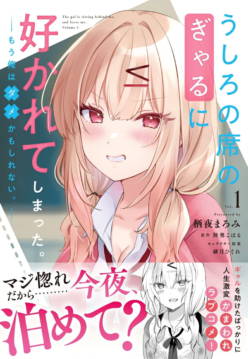 うしろの席のぎゃるに好かれてしまった。（1）もう俺はダメかもしれない。（電撃コミックスNEXT）[栖夜まろみ]