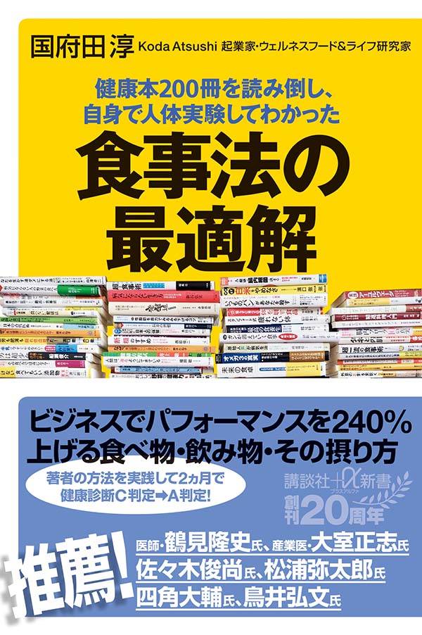 楽天ブックス 健康本0冊を読み倒し 自身で人体実験してわかった 食事法の最適解 国府田 淳 本