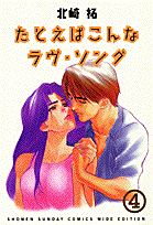 楽天ブックス たとえばこんなラヴ ソング 4 北崎拓 本