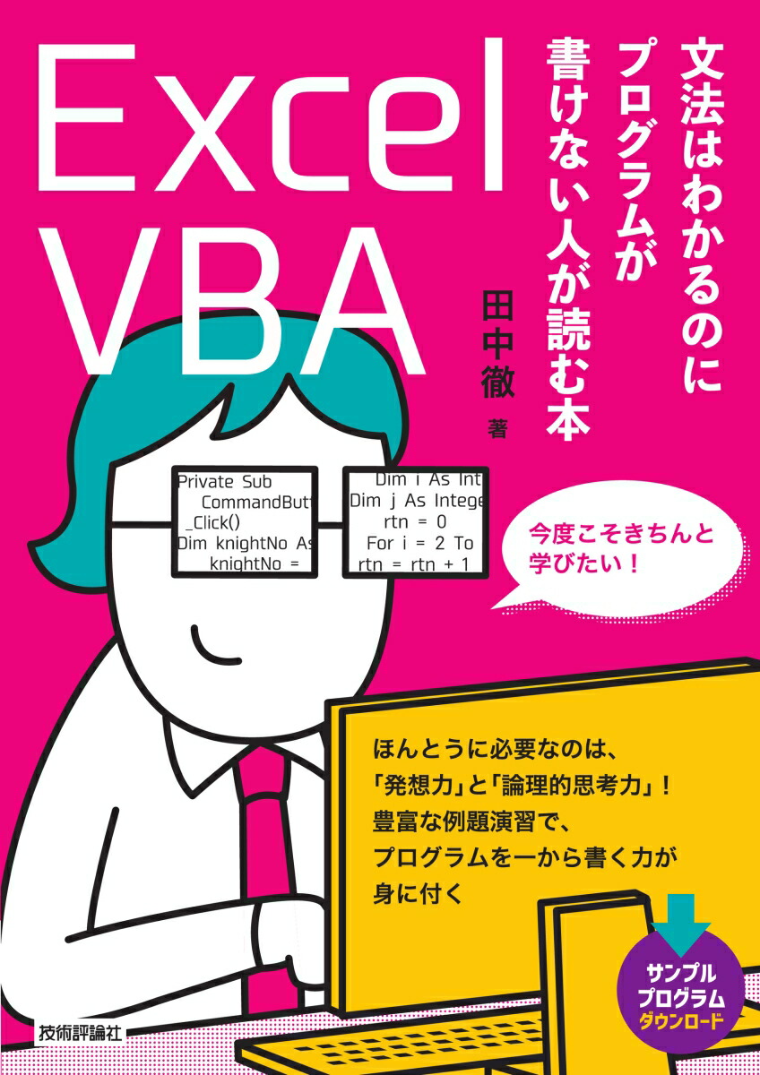 楽天ブックス Excel Vba 文法はわかるのにプログラムが書けない人が読む本 田中徹 本