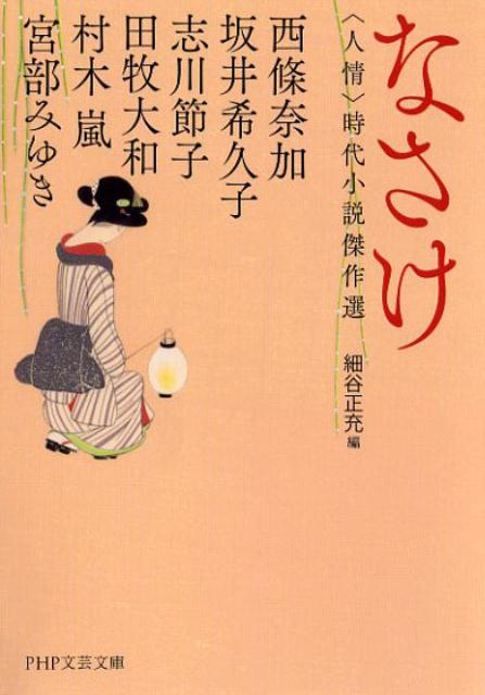 楽天ブックス なさけ 人情 時代小説傑作選 宮部みゆき 本