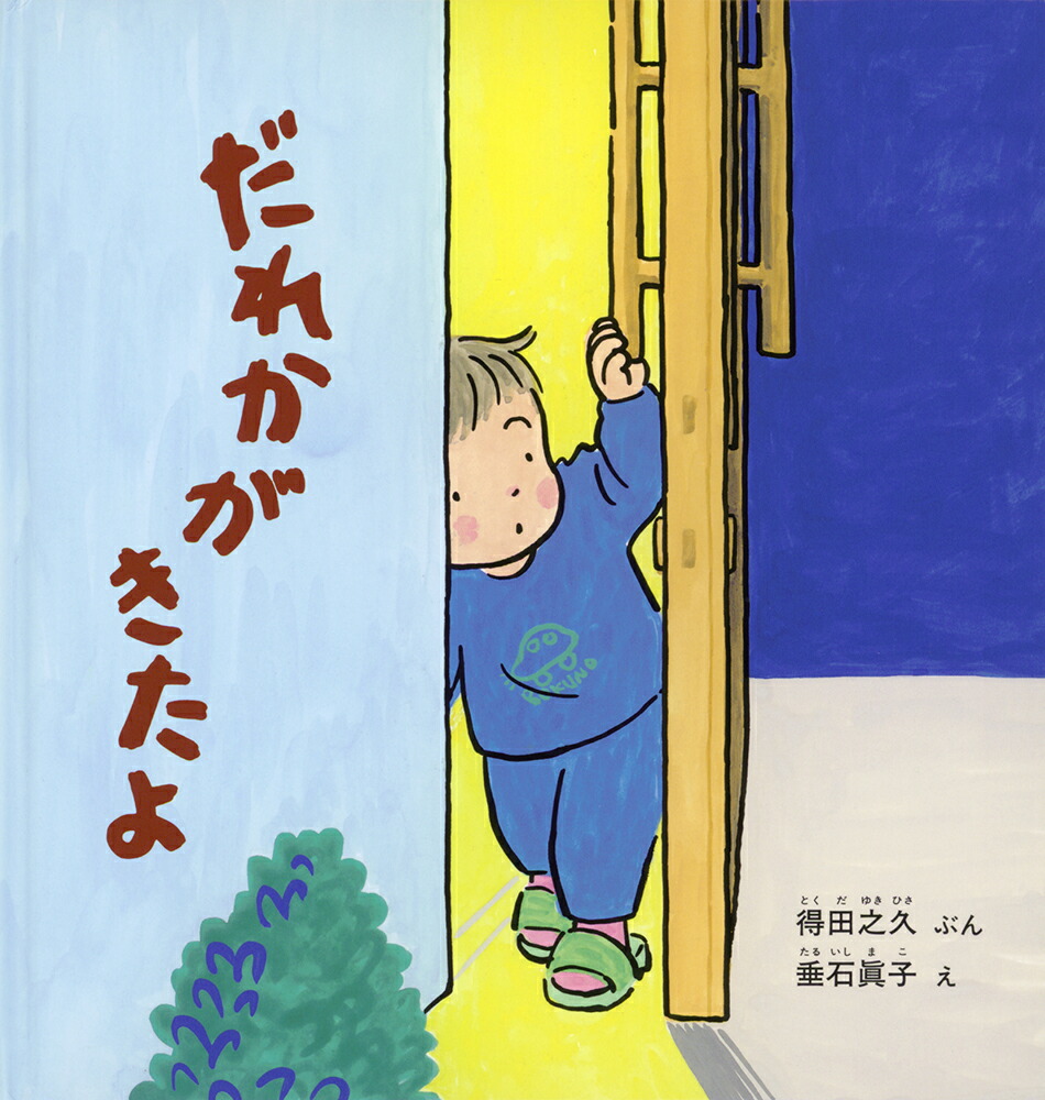 楽天ブックス: だれかがきたよ - 得田之久 - 9784834088144 : 本