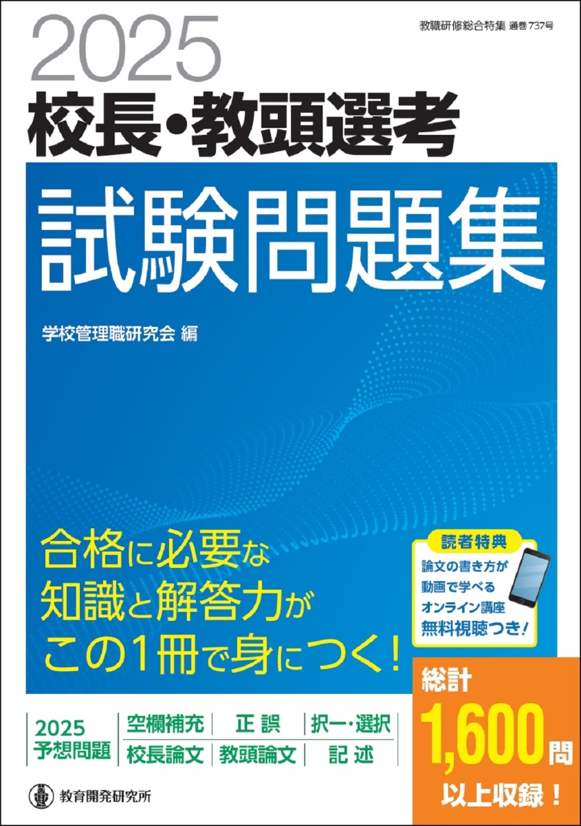 楽天ブックス: 2025校長・教頭選考 試験問題集 - 学校管理職研究会