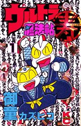 ウルトラ忍法帖寿(1) 表紙
