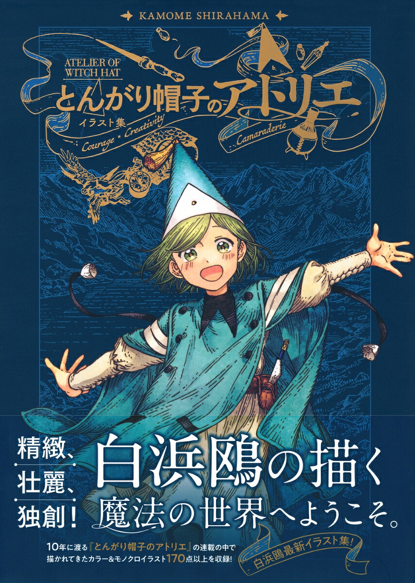 とんがり帽子のアトリエイラスト集[白浜鴎]