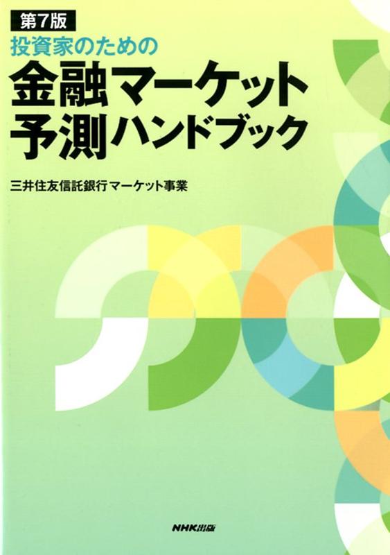 楽天ブックス: 第7版 投資家のための 金融マーケット予測ハンドブック