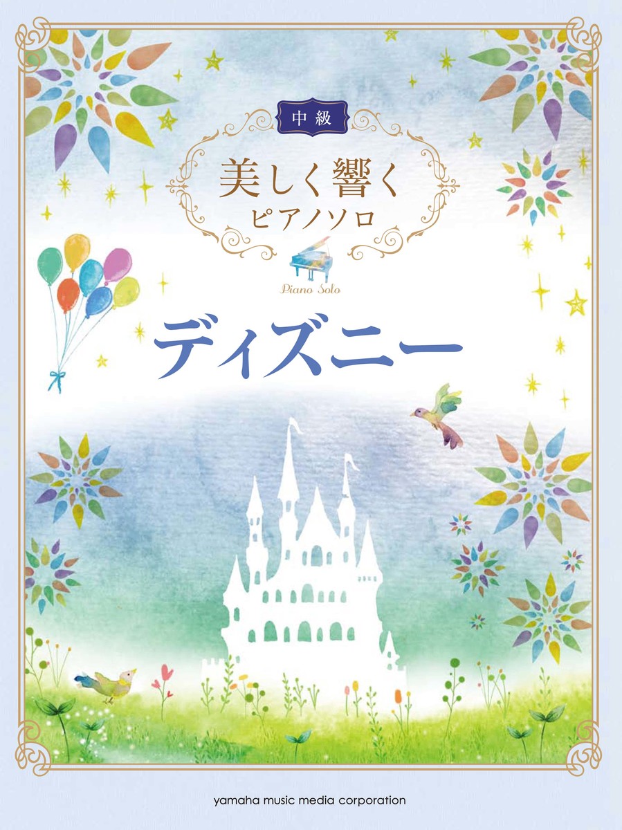 楽天ブックス 美しく響くピアノソロ 中級 ディズニー 本
