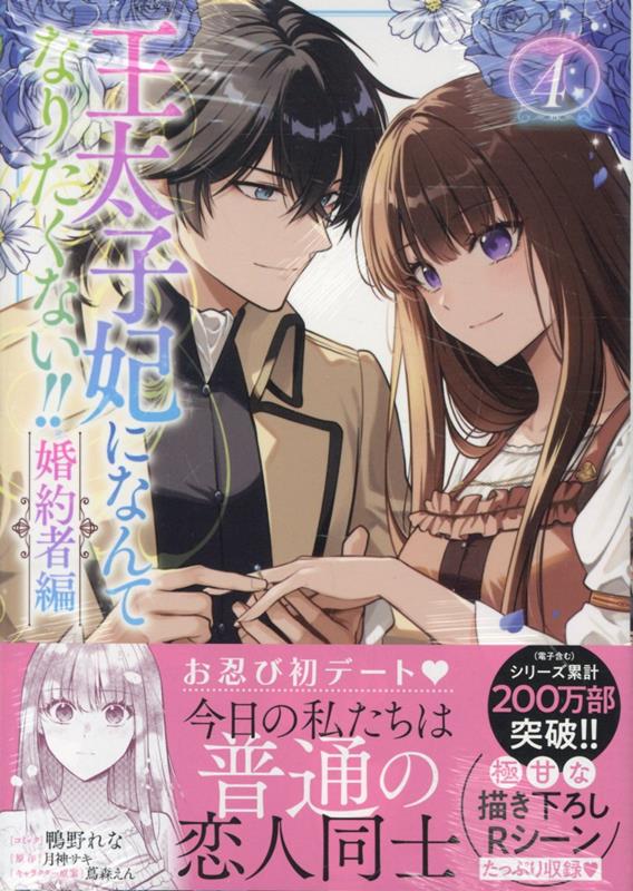 楽天ブックス: 王太子妃になんてなりたくない!! 婚約者編 4巻 - 鴨野