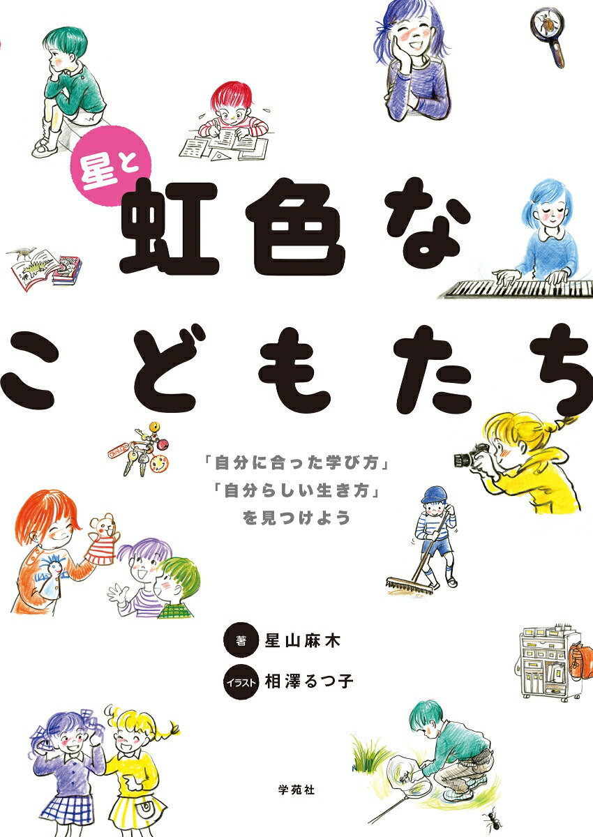 楽天ブックス: 星と虹色なこどもたち - 「自分に合った学び方」「自分