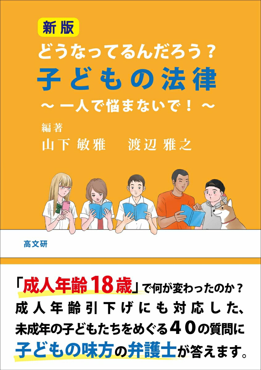 楽天ブックス: 新版 どうなってるんだろう？ 子どもの法律 - 山下 敏雅 - 9784874988145 : 本