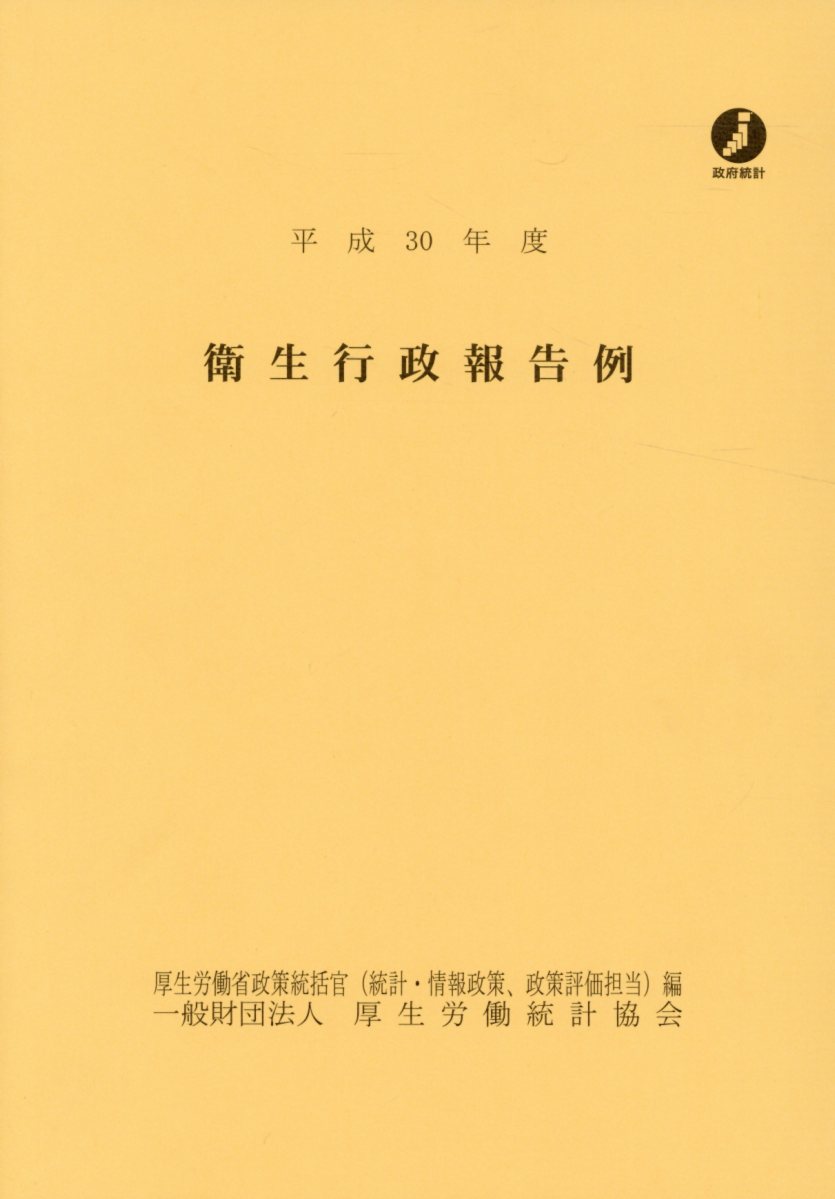 楽天ブックス: 衛生行政報告例（平成30年度） - 厚生労働省政策統括官