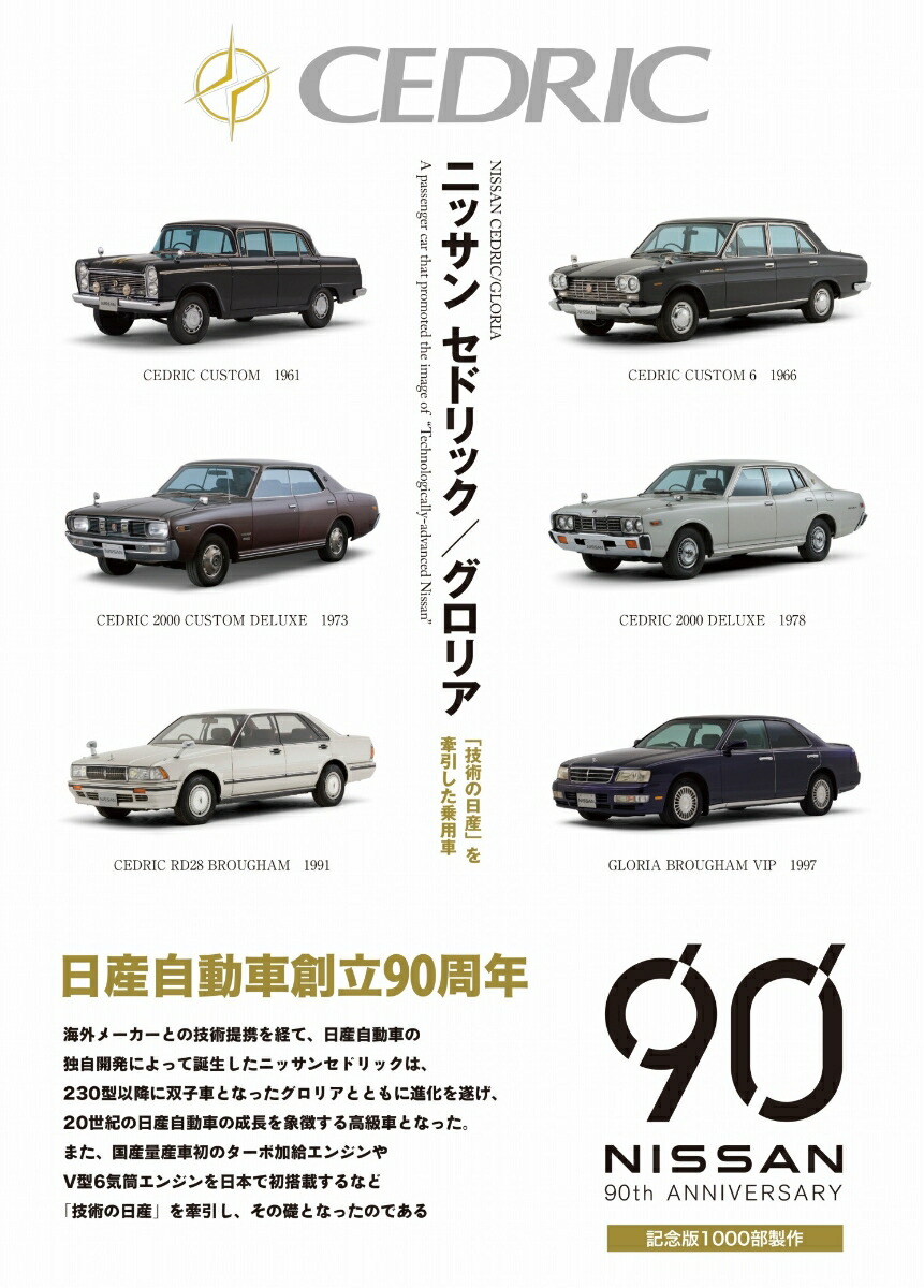 楽天ブックス: ニッサン セドリック／グロリアー「技術の日産」を牽引した乗用車 - 当摩 節夫 - 9784895228145 : 本