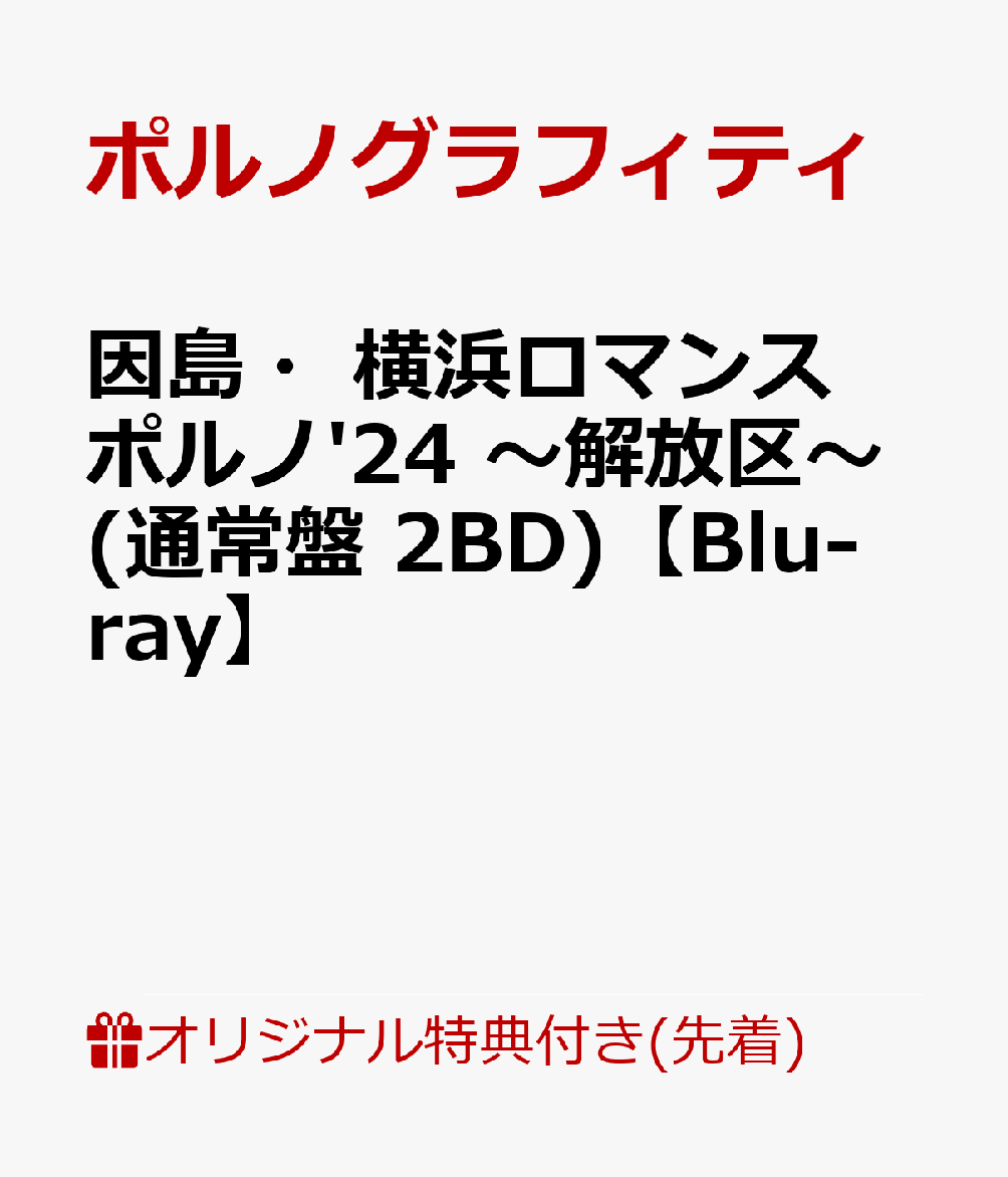 【楽天ブックス限定先着特典】因島・横浜ロマンスポルノ'24 〜解放区〜(通常盤 2BD)【Blu-ray】(オリジナルスマホリング)画像