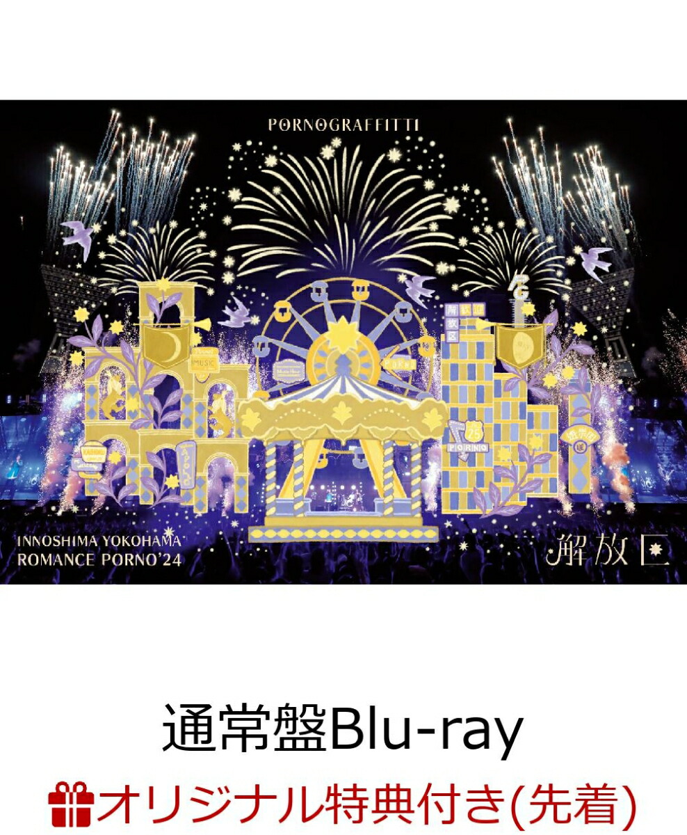 ポルノグラフィティ/因島・横浜ロマンスポルノ'24初回限定盤 HMV特典付き top_pre.jpg