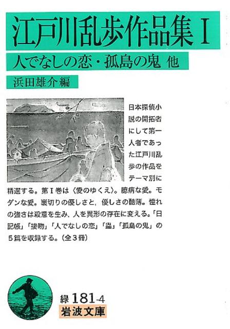 楽天ブックス 江戸川乱歩作品集 1 人でなしの恋・孤島の鬼 他 浜田 雄介 9784003118146 本