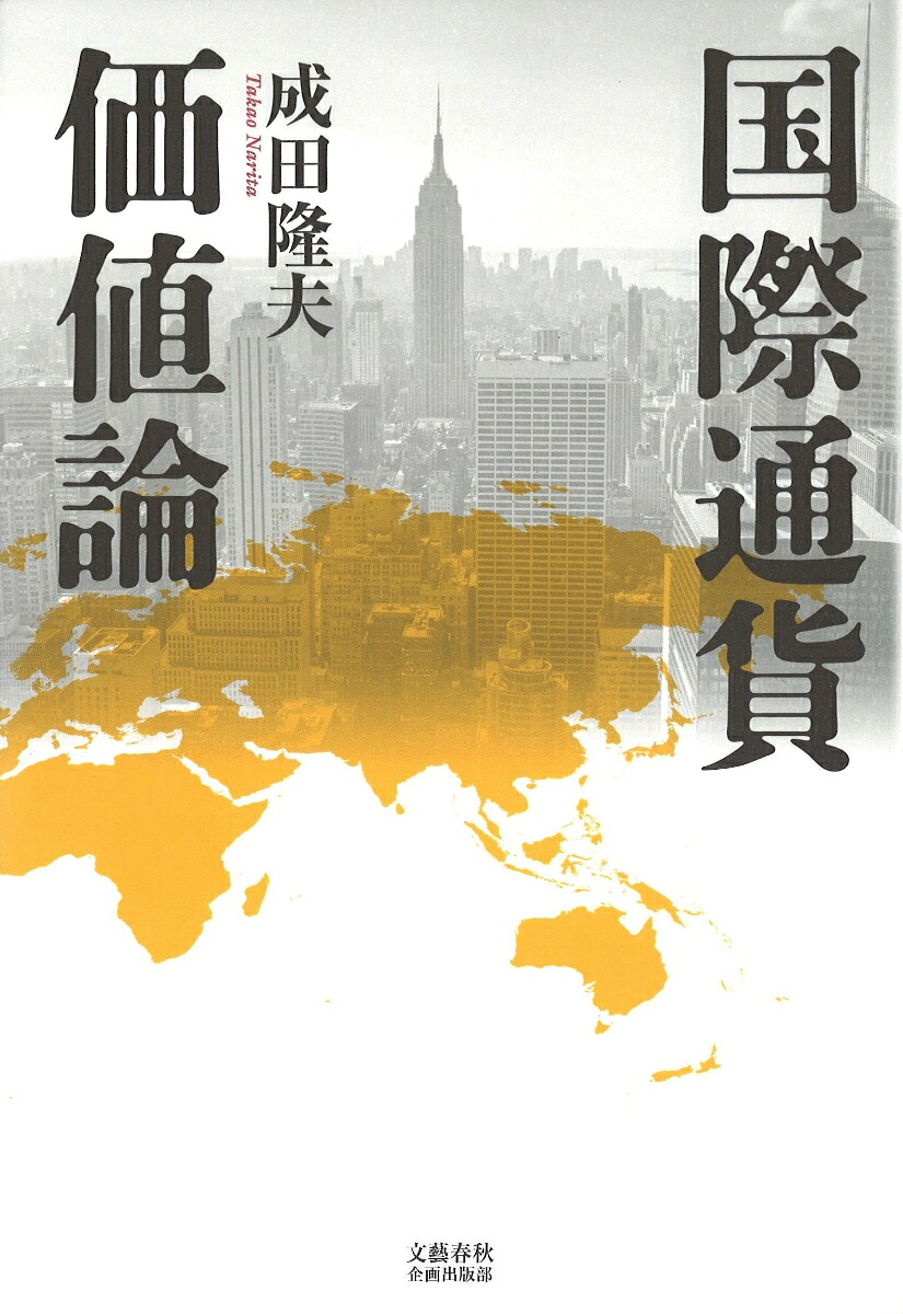 楽天ブックス: 国際通貨価値論 - 成田 隆夫 - 9784160088146 : 本