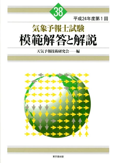 気象予報士試験 模範解答と解説 58回 令和4年度第1回 - 株式会社