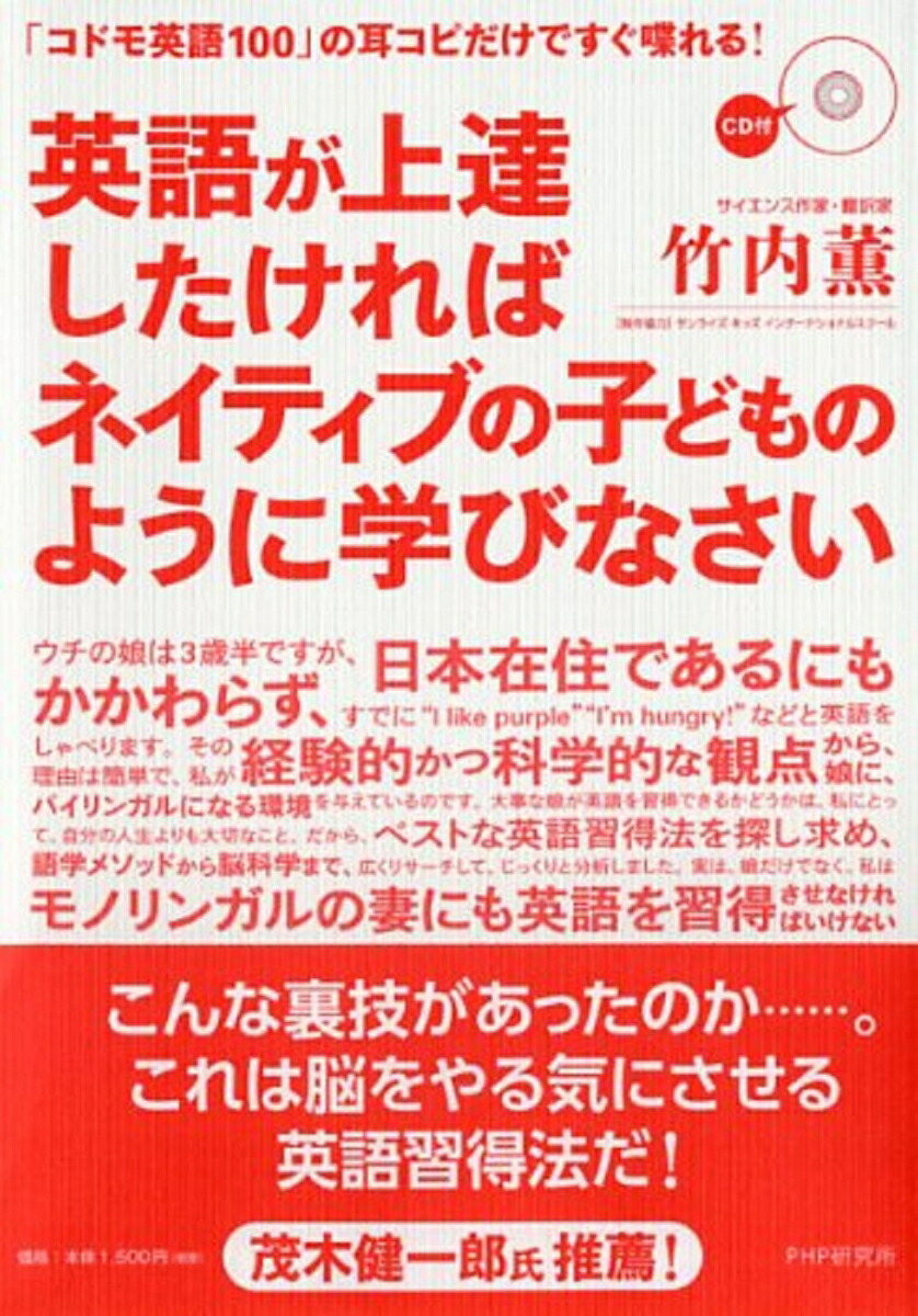 楽天ブックス 英語が上達したければネイティブの子どものように学びなさい 竹内薫 9784569818146 本