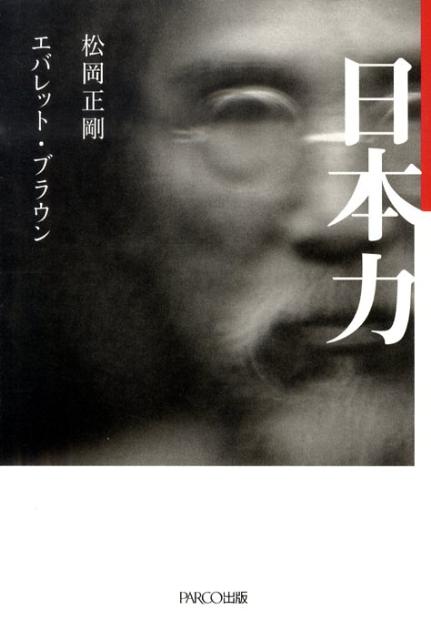 日本力[松岡正剛]
