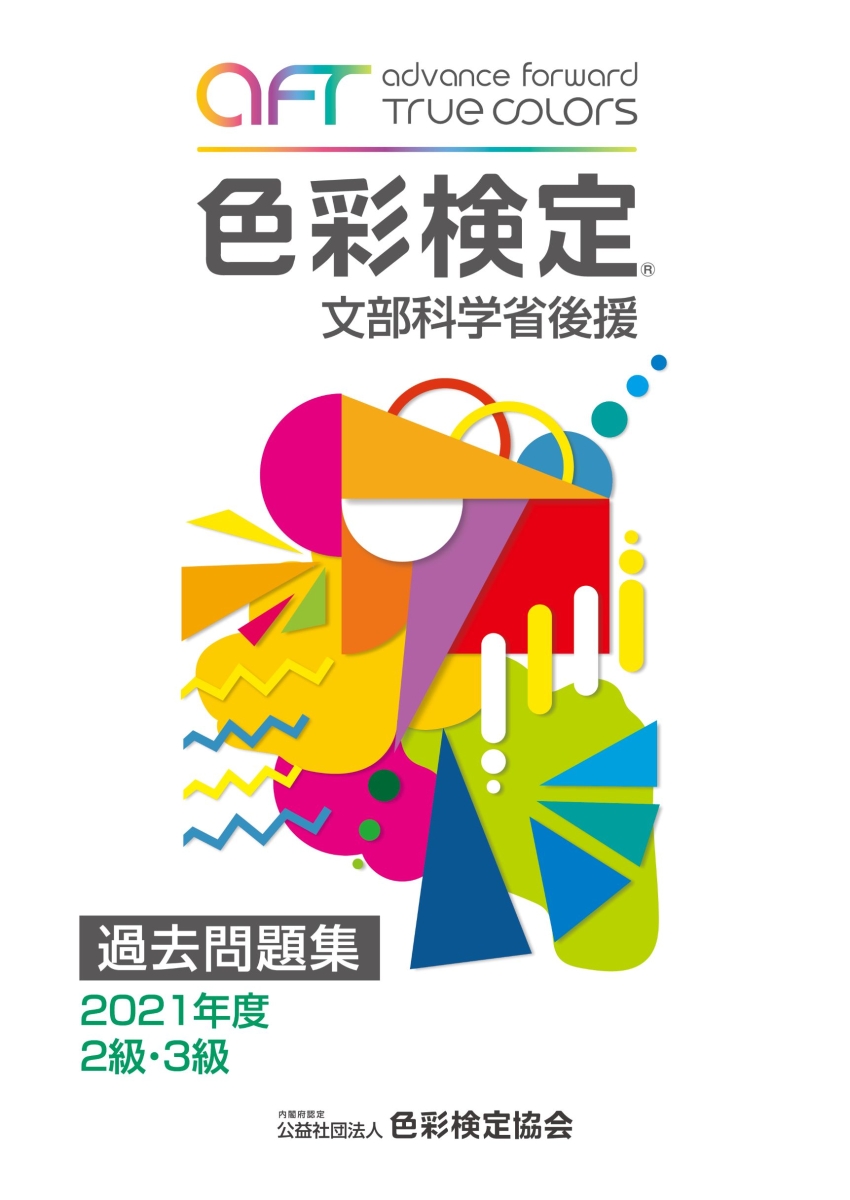 楽天ブックス: 色彩検定過去問題集2・3級2021年度 - 内閣府認定公益