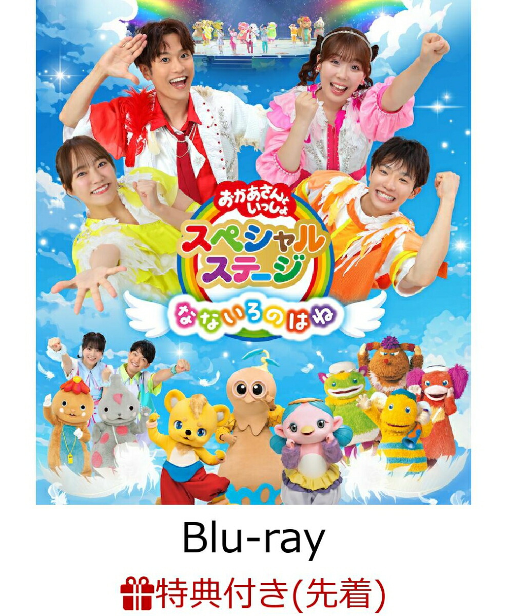 【先着特典】おかあさんといっしょスペシャルステージ 〜なないろのはね〜【Blu-ray】(なないろのはね オリジナル絵合わせカード+抽選キャンペーン応募シリアルコード(後日配信))画像