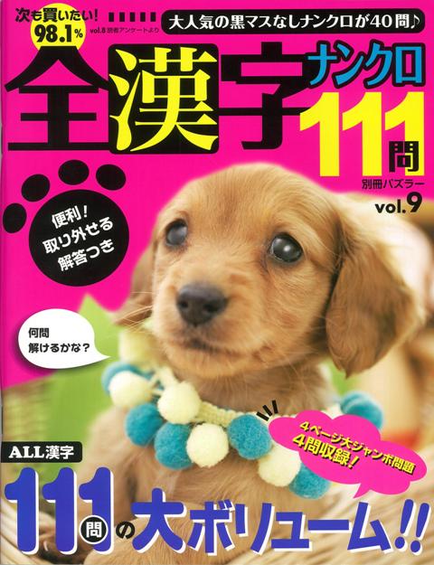 楽天ブックス バーゲン本 全漢字ナンクロ111問 Vol 9 別冊パズラー 本