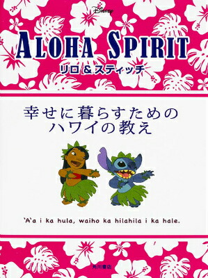 楽天ブックス: Lilo＆StitcH幸せに暮らすためのハワイの教え - ALOHA