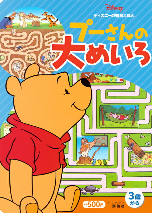 楽天ブックス ディズニーの知育えほん プーさんの 大めいろ ディズニーブックス 講談社 本