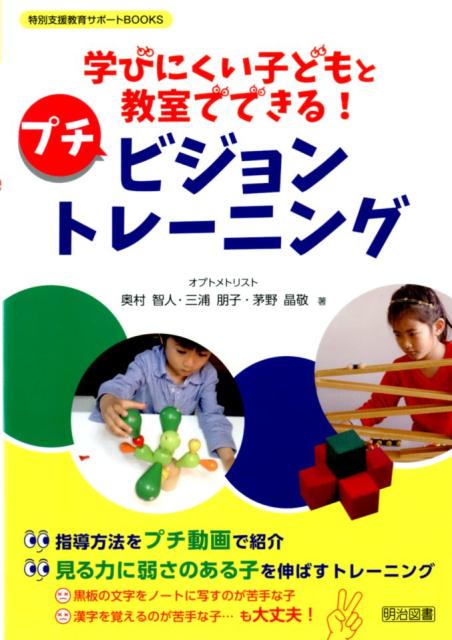 楽天ブックス 学びにくい子どもと教室でできる プチ ビジョントレーニング 奥村智人 9784182618147 本