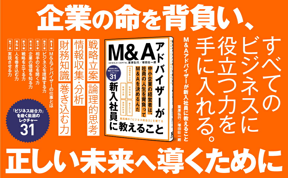 M＆Aアドバイザーが新入社員に教えること最高峰の「ビジネス総合力」を育てる[栗原弘行]