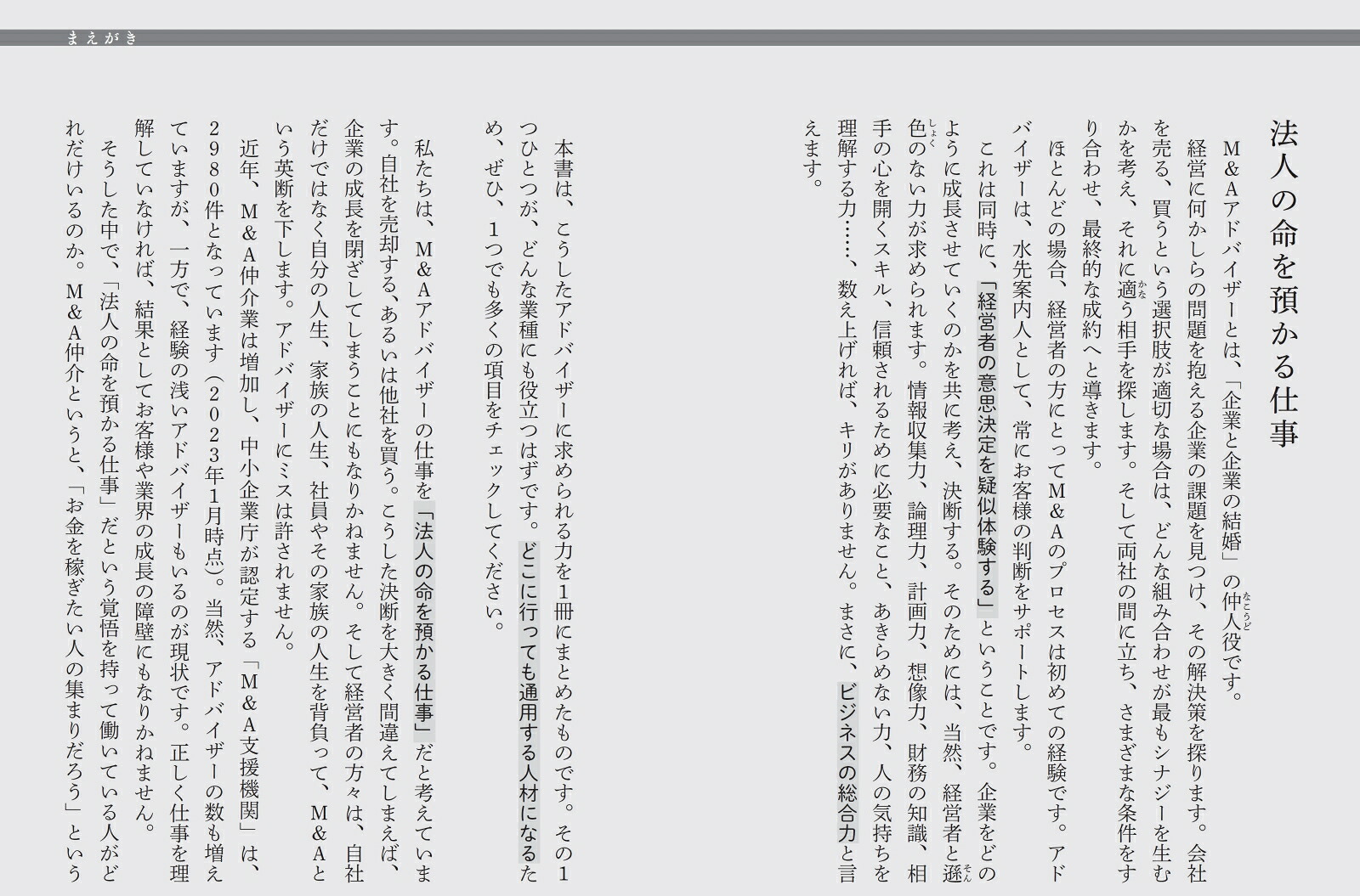 M＆Aアドバイザーが新入社員に教えること最高峰の「ビジネス総合力」を育てる[栗原弘行]