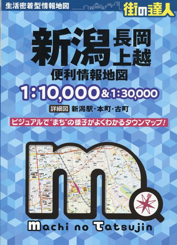 楽天ブックス: 街の達人 新潟 長岡・上越 便利情報地図 - 昭文社 地図