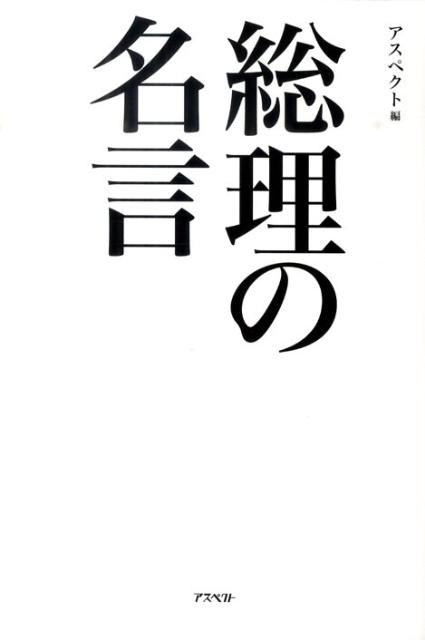 楽天ブックス 総理の名言 心に沁み入る不滅の言葉 全８８個 アスペクト 本