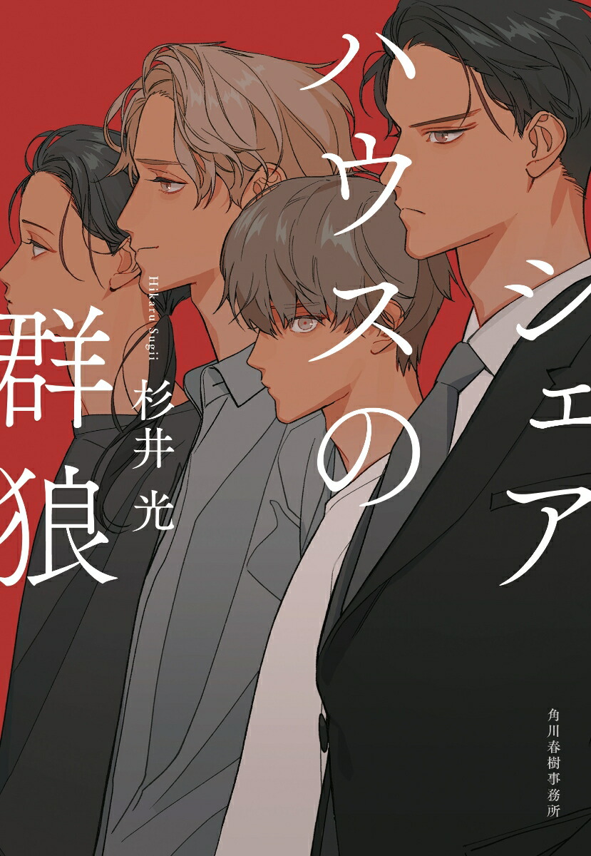 シェアハウスの群狼（ハルキ文庫すー9-1）[杉井光]