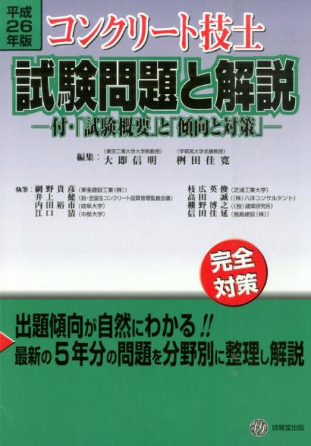 楽天ブックス: コンクリート技士試験問題と解説（平成26年版） - 完全対策 - 大即信明 - 9784765518147 : 本