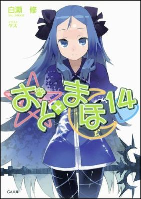 楽天ブックス おと まほ 14 白瀬修 本