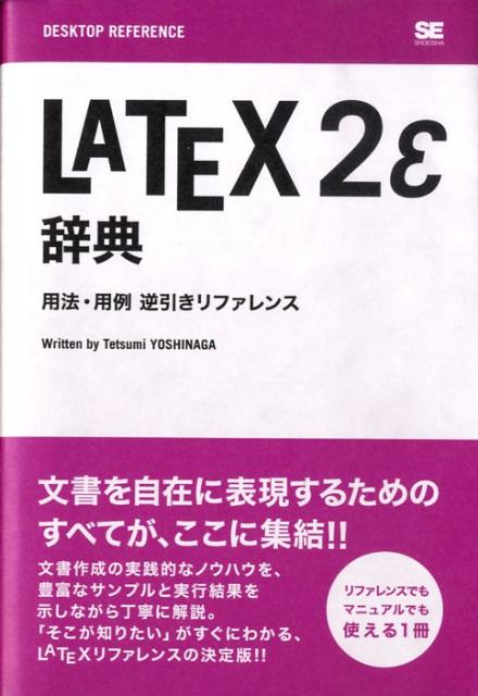 LATEX　2ε辞典　用法・用例逆引きリファレンス　（Desktop　reference）