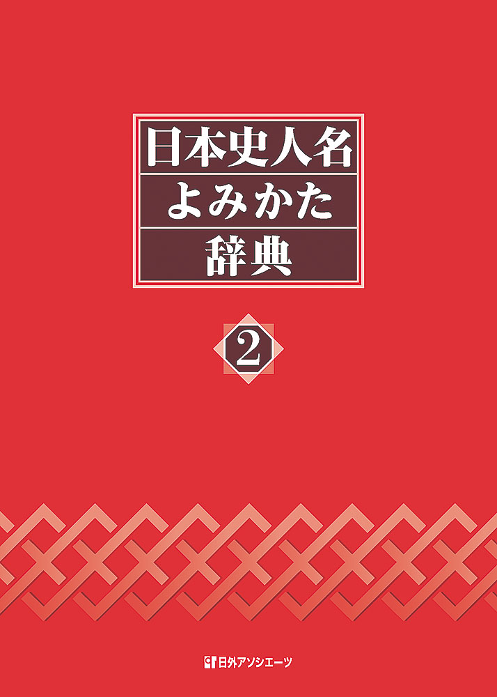 楽天ブックス: 日本史人名よみかた辞典2 - 日外アソシエーツ