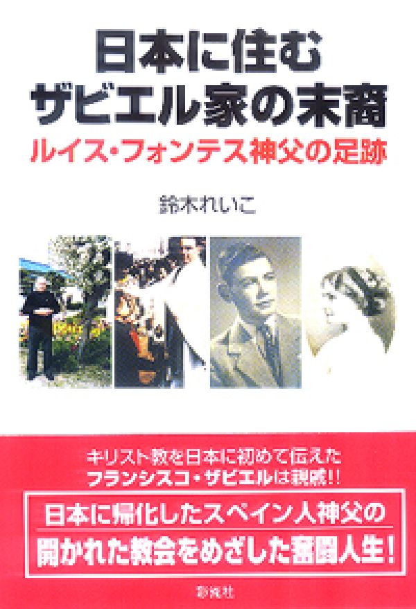 楽天ブックス 日本に住むザビエル家の末裔 ルイス フォンテス神父の足跡 鈴木れいこ 本