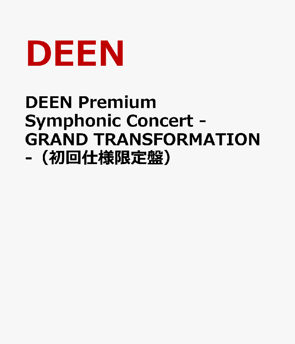 DEEN Premium Symphonic Concert -GRAND TRANSFORMATION-（初回仕様限定盤）画像