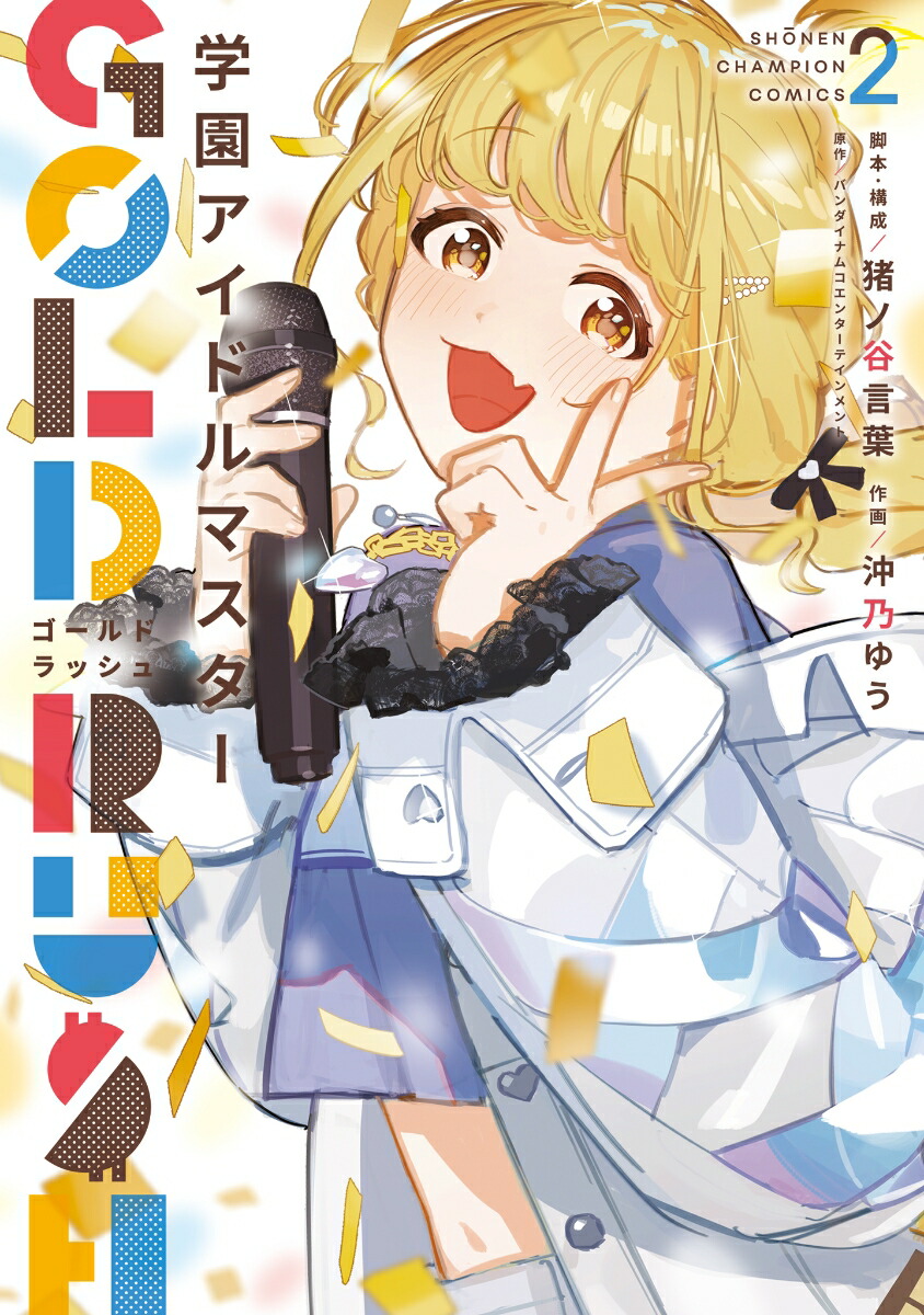 学園アイドルマスター　GOLD　RUSH　2画像