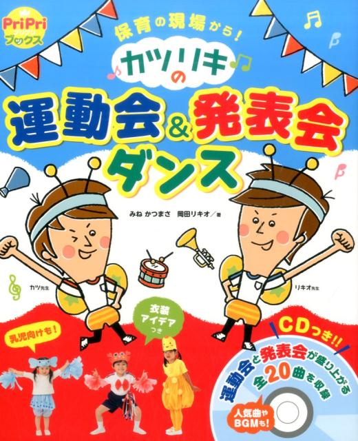 楽天ブックス: カツリキの 運動会＆発表会ダンス - 保育の現場から