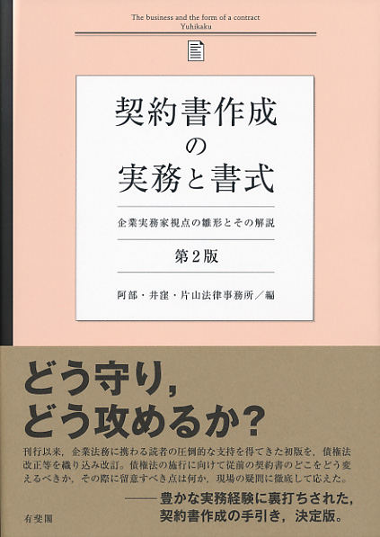 楽天ブックス: 契約書作成の実務と書式〔第2版〕 - 企業実務家視点の