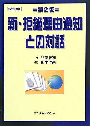 新・拒絶理由通知との対話第2版鈴木伸夫特許出願[稲葉慶和]