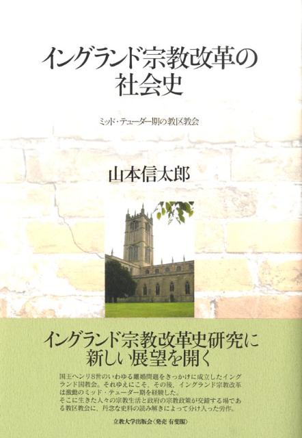 楽天ブックス: イングランド宗教改革の社会史 - ミッド・テューダー期
