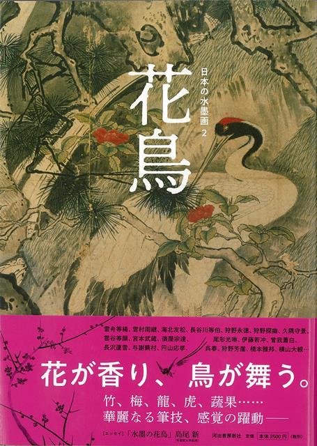 楽天ブックス: 【バーゲン本】花鳥ー日本の水墨画2 - 河出書房新社編集