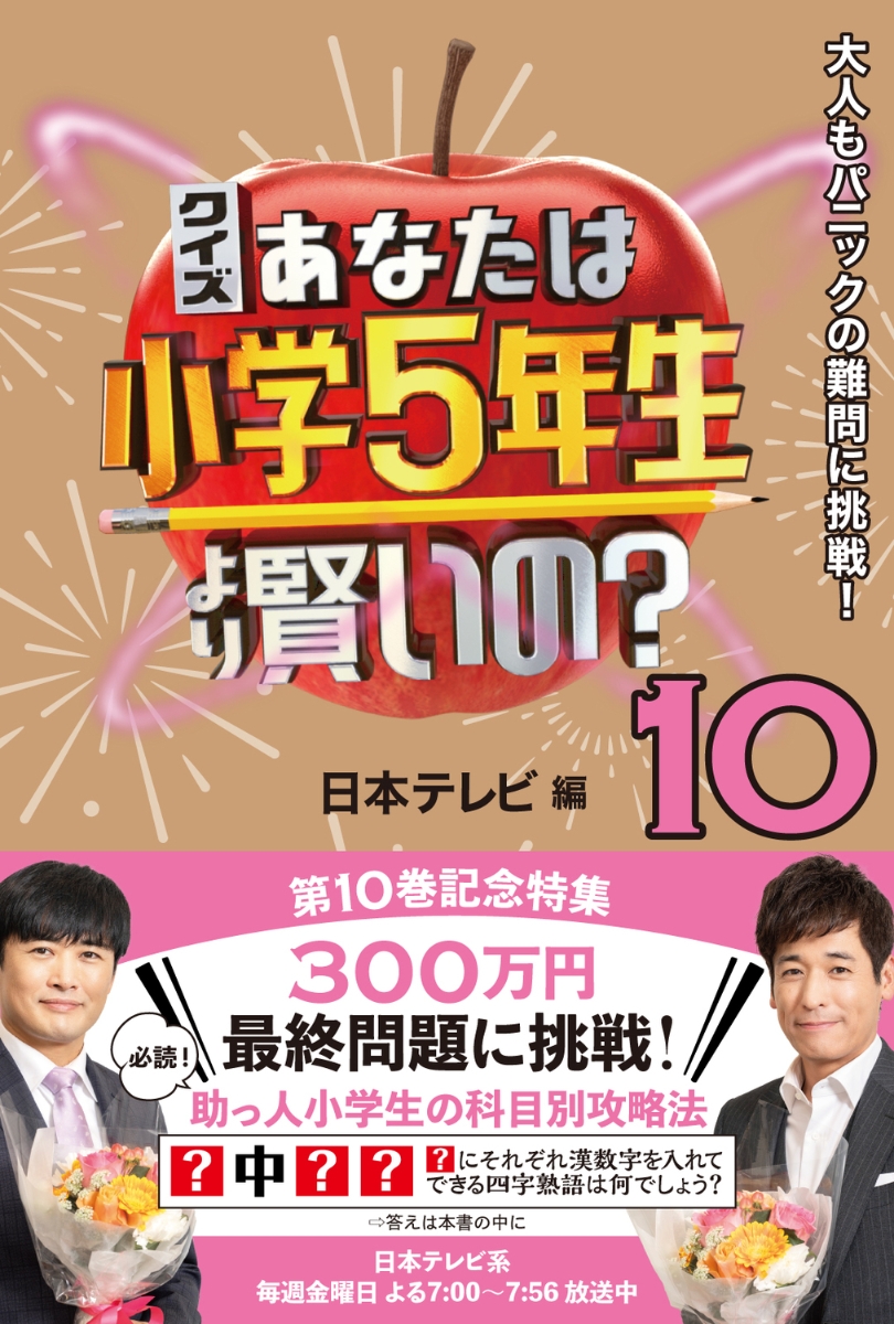 楽天ブックス: クイズ あなたは小学5年生より賢いの？10 大人も